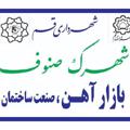 Logo saluran telegram shahrak_sonof_qom — بازار آهن شهرک صنوف قم
