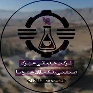 لوگوی کانال تلگرام shahrakrazi — شهرک صنعتی بزرگ رازی
