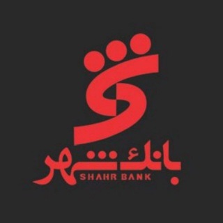 لوگوی کانال تلگرام shahrbankofficial — Shahr Bank | بانک شهر