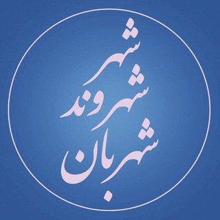 Logo saluran telegram shahrbantehran — یار مهربان شهر