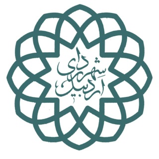 لوگوی کانال تلگرام shahrdari_ardabil_ir — کانال رسمی شهرداری اردبیل