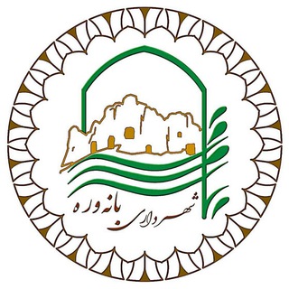 لوگوی کانال تلگرام shahrdari_banawre — شهرداری و شورای اسلامی شهر بانه‌وره