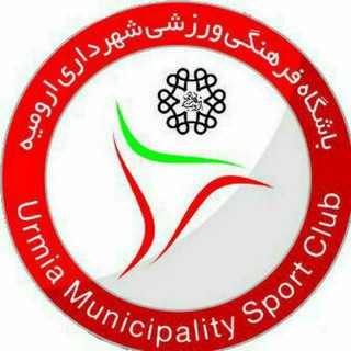 لوگوی کانال تلگرام shahrdari_club — باشگاه شهرداری ارومیه