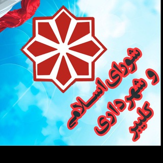لوگوی کانال تلگرام shahrdari_kaleybar — @Shahrdarikaleybar