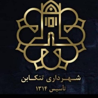 Logo saluran telegram shahrdari_tonekabon — شهرداری تنکابن