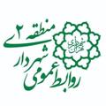 Logo saluran telegram shahrdari2 — روابط عمومی منطقه۲