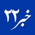 Logo saluran telegram shahrdari22 — پایگاه خبری ۲۲