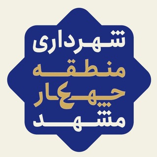 لوگوی کانال تلگرام shahrdari4_mashhad — شهرداری منطقه۴