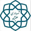 Logo saluran telegram shahrdarialishahch — کانال رسمی شهرداری علیشاه