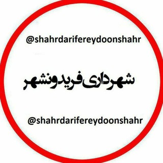 لوگوی کانال تلگرام shahrdarifereydoonshahr — کانال شهرداری فریدونشهر(شهر خبر )