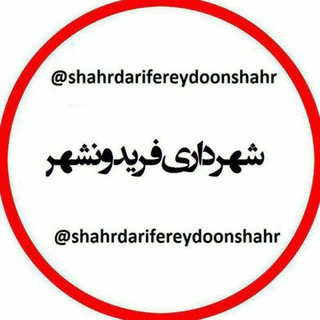 لوگوی کانال تلگرام shahrdarifereydoonshahr — کانال شهرداری فریدونشهر(شهر خبر )