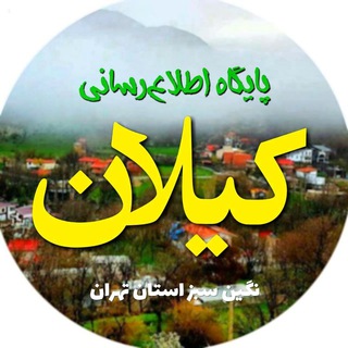 لوگوی کانال تلگرام shahrdarikilan — پایگاه اطلاع‌رسانی شهر کیلان