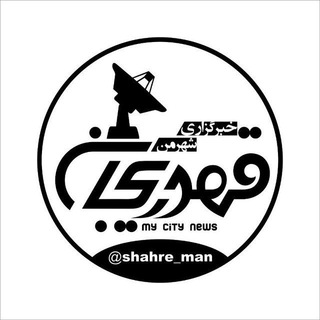 Logo saluran telegram shahre_man — 📡 خبرگزاری شهرمن قهدریجان
