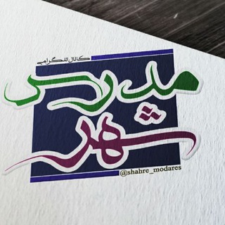 Logo saluran telegram shahre_modares — شهر مدرس