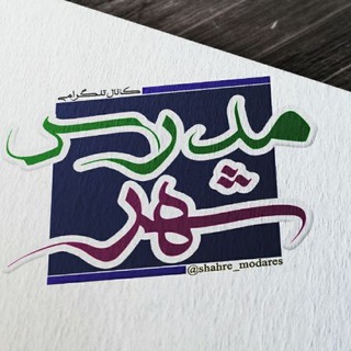 لوگوی کانال تلگرام shahre_modares — شهر مدرس