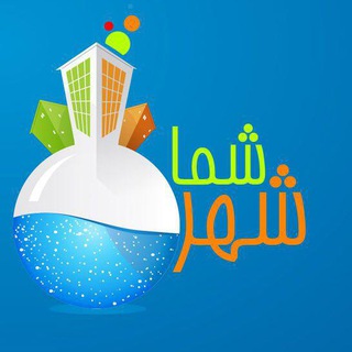 لوگوی کانال تلگرام shahre_shoma — شهر شما