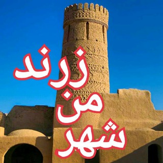 لوگوی کانال تلگرام shahre_zarand1 — کانال شهر من زرند