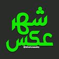 Logo saluran telegram shahreeaks — 👑 شهر عکس 👑