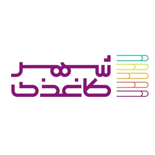لوگوی کانال تلگرام shahrekaghazi — مجموعه‌ی فرهنگی شهر کاغذی