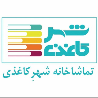 لوگوی کانال تلگرام shahrekaghazitamasha — تماشاخانه شهركاغذي