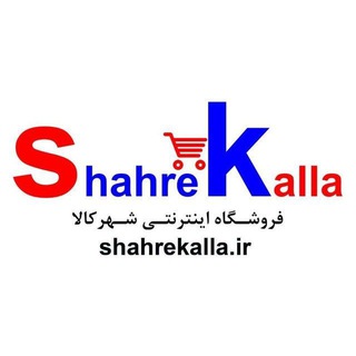 لوگوی کانال تلگرام shahrekalla — فروشگاه اینترنتی شهر کالا