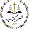 Telegram channel شهرکتاب حقوقی | کتاب حقوقی | آزمون وکالت و قضاوت logo