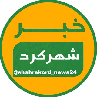 Telegram channel خبر شهرکرد logo
