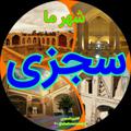 لوگوی کانال تلگرام shahremasejzi — شهر ما سجزی