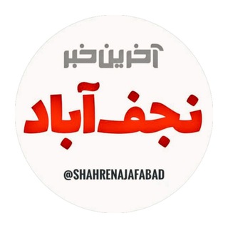 لوگوی کانال تلگرام shahrenajafabad — آخرین خبر نجف‌آباد