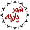 Логотип телеграм канала @shahreparchee — شهر پارچه
