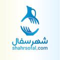 Logo saluran telegram shahresofal — شهر سفال | shahrsofal