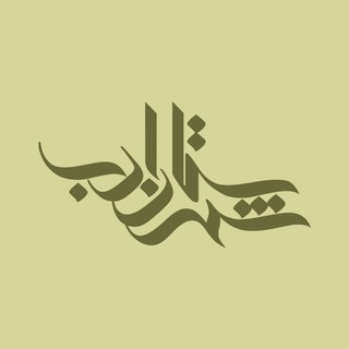 لوگوی کانال تلگرام shahrestanadab — شهرستان ادب