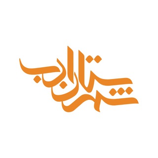 لوگوی کانال تلگرام shahrestanadabpub — انتشارات شهرستان ادب