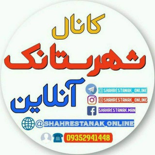 لوگوی کانال تلگرام shahrestanak_online — شهرستانک آنلاین