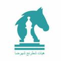 Logo saluran telegram shahrezachessassociation — هیات شطرنج شهرضا