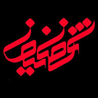 لوگوی کانال تلگرام shahrezanewsir — شهرضانیوز