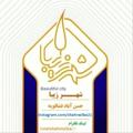 Logo saluran telegram shahreziba21 — shahreziba کاریابی شهر زیبا فشافویه