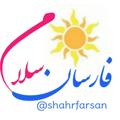 Logo saluran telegram shahrfarsan — فارسان سلام