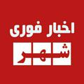 لوگوی کانال تلگرام shahrfori — اخبار فوری شهر