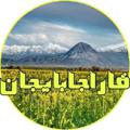 Logo saluran telegram shahrgaracabaycan — قاراجابایجان