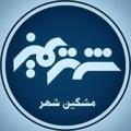 Logo saluran telegram shahrimiz_meshkin — شبکه شهریمیز | Shahrimiz Meshkin