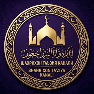 Telegram kanalining logotibi shahrixon_taziya2022 — Шахрихон Таъзия