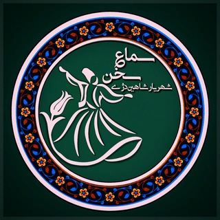 لوگوی کانال تلگرام shahriyar_shahindeji — سماع سخن