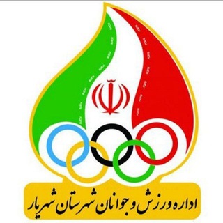 لوگوی کانال تلگرام shahriyarsport — ورزش و جوانان شهرستان شهریار