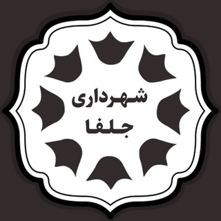 لوگوی کانال تلگرام shahrjolfa — شهرداری جلفا