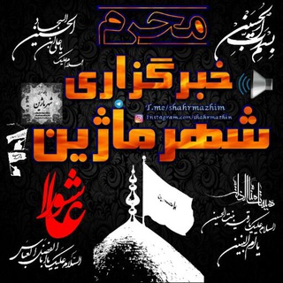 لوگوی کانال تلگرام shahrmazhin — خبرگزاری ماژین