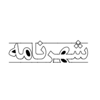 Logo saluran telegram shahrnameh_ir — شهرنامه