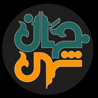 لوگوی کانال تلگرام shahrnegarmashhad — جهان شهر