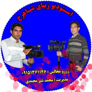 لوگوی کانال تلگرام shahrokh1146 — کانال رسمی استودیو شاهرخ