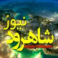 Logo saluran telegram shahroodnews1 — شاهوار نیوز SHAHROOD NEWS